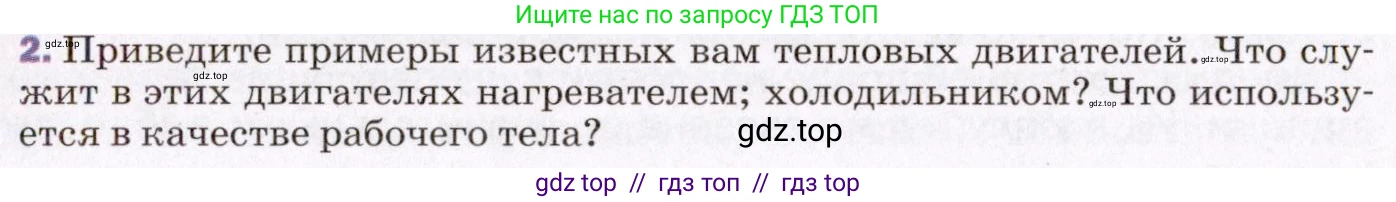 Физика, 8 класс Учебник, авторы: Пёрышкин И М, Иванов Александр Иванович, издательство Просвещение, Москва, 2021 - 2022, белого цвета, страница 89, номер 2, Условие