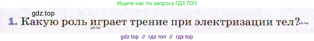 Физика, 8 класс Учебник, авторы: Пёрышкин И М, Иванов Александр Иванович, издательство Просвещение, Москва, 2021 - 2022, белого цвета, страница 109, номер 1, Условие
