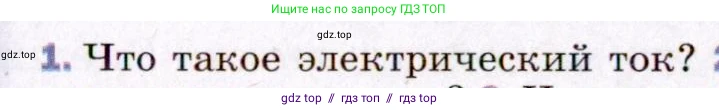 Физика, 8 класс Учебник, авторы: Пёрышкин И М, Иванов Александр Иванович, издательство Просвещение, Москва, 2021 - 2022, белого цвета, страница 117, номер 1, Условие