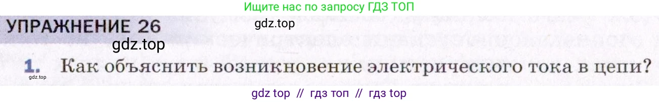 Физика, 8 класс Учебник, авторы: Пёрышкин И М, Иванов Александр Иванович, издательство Просвещение, Москва, 2021 - 2022, белого цвета, страница 119, номер 1, Условие
