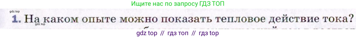 Физика, 8 класс Учебник, авторы: Пёрышкин И М, Иванов Александр Иванович, издательство Просвещение, Москва, 2021 - 2022, белого цвета, страница 126, номер 1, Условие