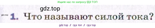 Физика, 8 класс Учебник, авторы: Пёрышкин И М, Иванов Александр Иванович, издательство Просвещение, Москва, 2021 - 2022, белого цвета, страница 131, номер 1, Условие