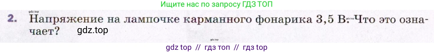 Физика, 8 класс Учебник, авторы: Пёрышкин И М, Иванов Александр Иванович, издательство Просвещение, Москва, 2021 - 2022, белого цвета, страница 135, номер 2, Условие