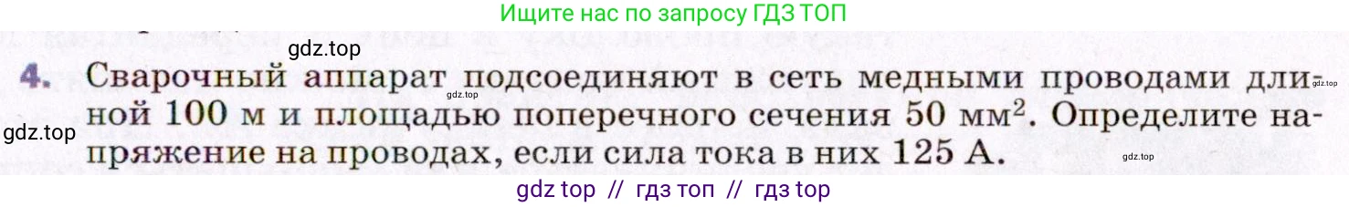 Физика, 8 класс Учебник, авторы: Пёрышкин И М, Иванов Александр Иванович, издательство Просвещение, Москва, 2021 - 2022, белого цвета, страница 147, номер 4, Условие