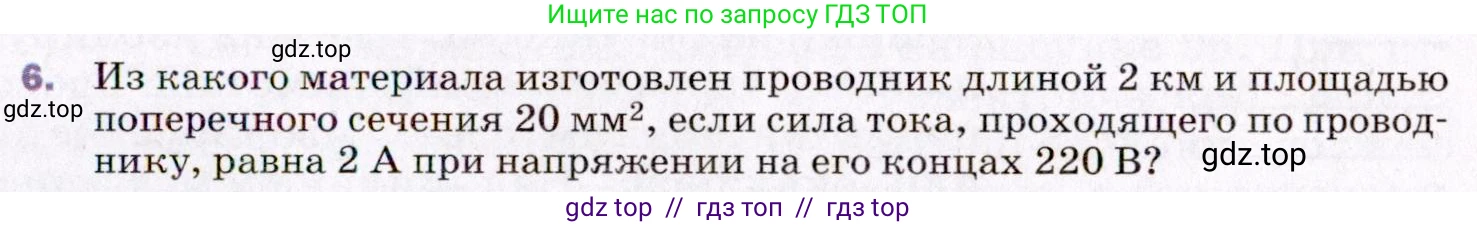 Физика, 8 класс Учебник, авторы: Пёрышкин И М, Иванов Александр Иванович, издательство Просвещение, Москва, 2021 - 2022, белого цвета, страница 147, номер 6, Условие