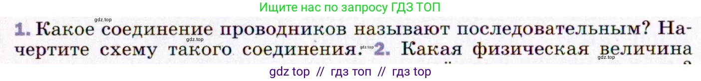 Физика, 8 класс Учебник, авторы: Пёрышкин И М, Иванов Александр Иванович, издательство Просвещение, Москва, 2021 - 2022, белого цвета, страница 152, номер 1, Условие