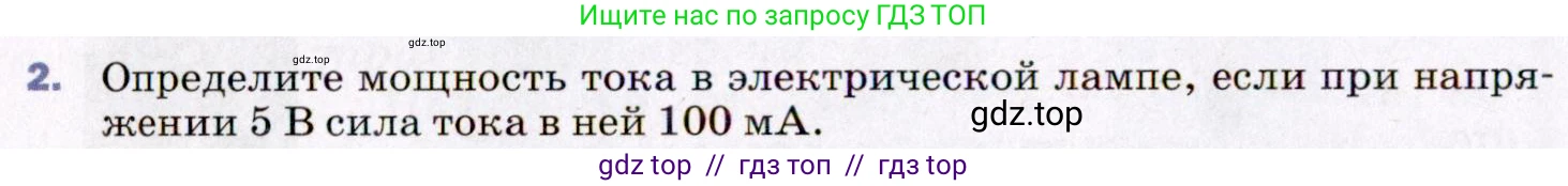 Физика, 8 класс Учебник, авторы: Пёрышкин И М, Иванов Александр Иванович, издательство Просвещение, Москва, 2021 - 2022, белого цвета, страница 160, номер 2, Условие