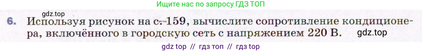 Физика, 8 класс Учебник, авторы: Пёрышкин И М, Иванов Александр Иванович, издательство Просвещение, Москва, 2021 - 2022, белого цвета, страница 160, номер 6, Условие