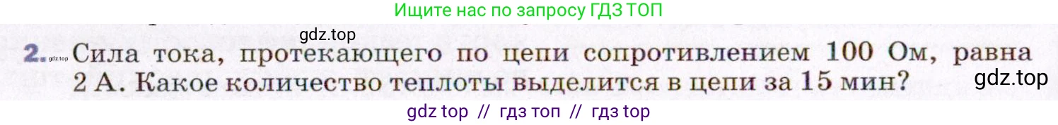 Физика, 8 класс Учебник, авторы: Пёрышкин И М, Иванов Александр Иванович, издательство Просвещение, Москва, 2021 - 2022, белого цвета, страница 162, номер 2, Условие