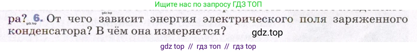 Физика, 8 класс Учебник, авторы: Пёрышкин И М, Иванов Александр Иванович, издательство Просвещение, Москва, 2021 - 2022, белого цвета, страница 167, номер 6, Условие