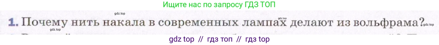 Физика, 8 класс Учебник, авторы: Пёрышкин И М, Иванов Александр Иванович, издательство Просвещение, Москва, 2021 - 2022, белого цвета, страница 171, номер 1, Условие