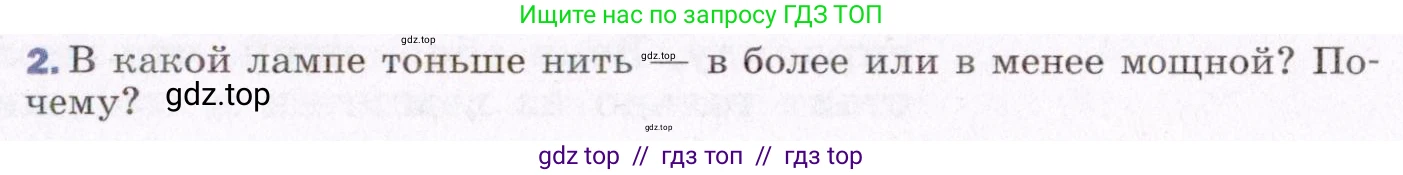 Физика, 8 класс Учебник, авторы: Пёрышкин И М, Иванов Александр Иванович, издательство Просвещение, Москва, 2021 - 2022, белого цвета, страница 171, номер 2, Условие