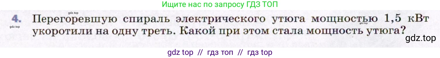 Физика, 8 класс Учебник, авторы: Пёрышкин И М, Иванов Александр Иванович, издательство Просвещение, Москва, 2021 - 2022, белого цвета, страница 172, номер 4, Условие