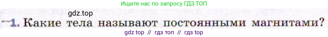 Физика, 8 класс Учебник, авторы: Пёрышкин И М, Иванов Александр Иванович, издательство Просвещение, Москва, 2021 - 2022, белого цвета, страница 176, номер 1, Условие