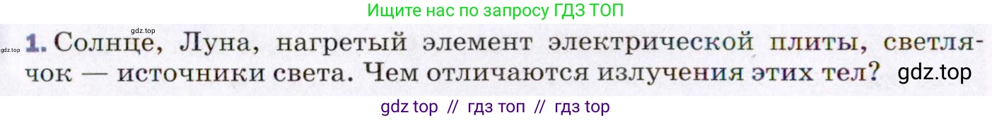Физика, 8 класс Учебник, авторы: Пёрышкин И М, Иванов Александр Иванович, издательство Просвещение, Москва, 2021 - 2022, белого цвета, страница 198, номер 1, Условие