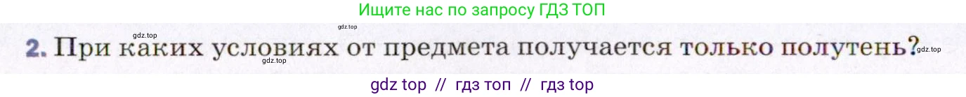 Физика, 8 класс Учебник, авторы: Пёрышкин И М, Иванов Александр Иванович, издательство Просвещение, Москва, 2021 - 2022, белого цвета, страница 198, номер 2, Условие