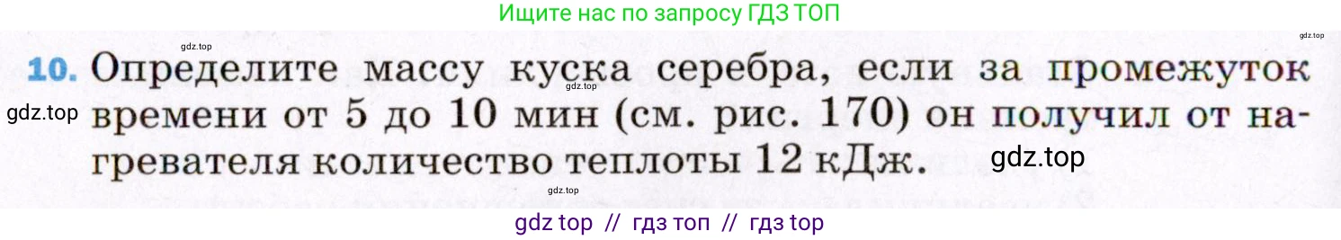 Физика, 8 класс Учебник, авторы: Пёрышкин И М, Иванов Александр Иванович, издательство Просвещение, Москва, 2021 - 2022, белого цвета, страница 240, номер 10, Условие