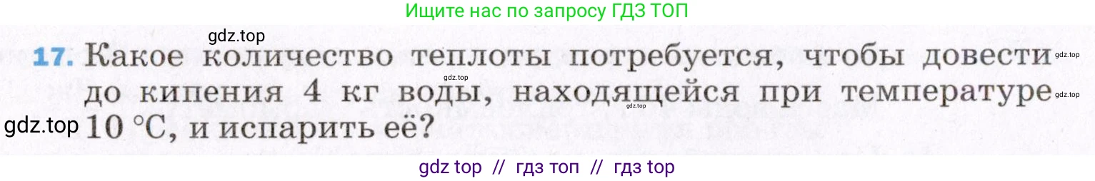 Физика, 8 класс Учебник, авторы: Пёрышкин И М, Иванов Александр Иванович, издательство Просвещение, Москва, 2021 - 2022, белого цвета, страница 242, номер 17, Условие