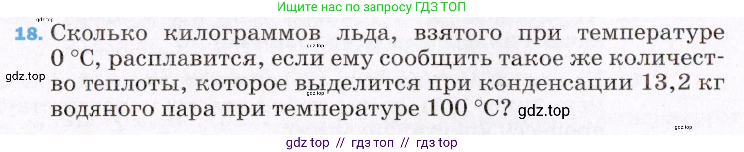 Физика, 8 класс Учебник, авторы: Пёрышкин И М, Иванов Александр Иванович, издательство Просвещение, Москва, 2021 - 2022, белого цвета, страница 242, номер 18, Условие