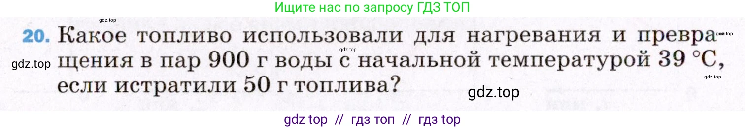 Физика, 8 класс Учебник, авторы: Пёрышкин И М, Иванов Александр Иванович, издательство Просвещение, Москва, 2021 - 2022, белого цвета, страница 242, номер 20, Условие