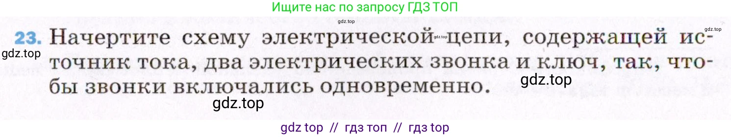 Физика, 8 класс Учебник, авторы: Пёрышкин И М, Иванов Александр Иванович, издательство Просвещение, Москва, 2021 - 2022, белого цвета, страница 242, номер 23, Условие
