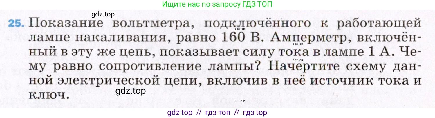 Физика, 8 класс Учебник, авторы: Пёрышкин И М, Иванов Александр Иванович, издательство Просвещение, Москва, 2021 - 2022, белого цвета, страница 243, номер 25, Условие