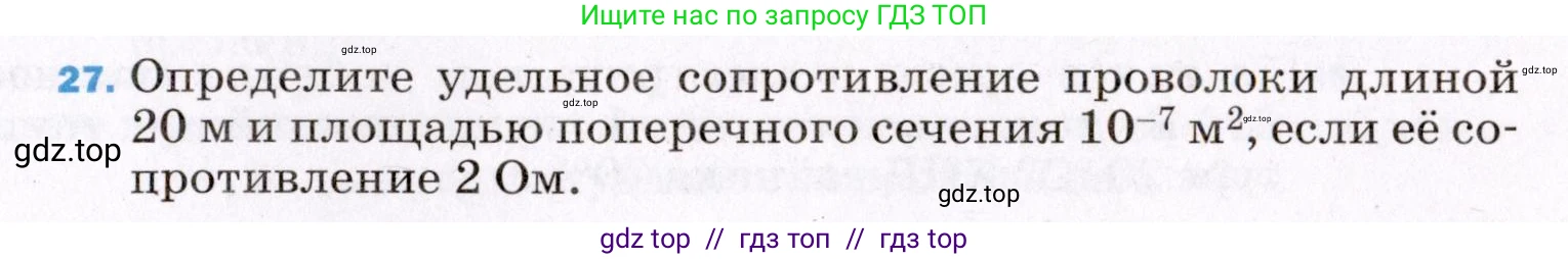 Физика, 8 класс Учебник, авторы: Пёрышкин И М, Иванов Александр Иванович, издательство Просвещение, Москва, 2021 - 2022, белого цвета, страница 243, номер 27, Условие