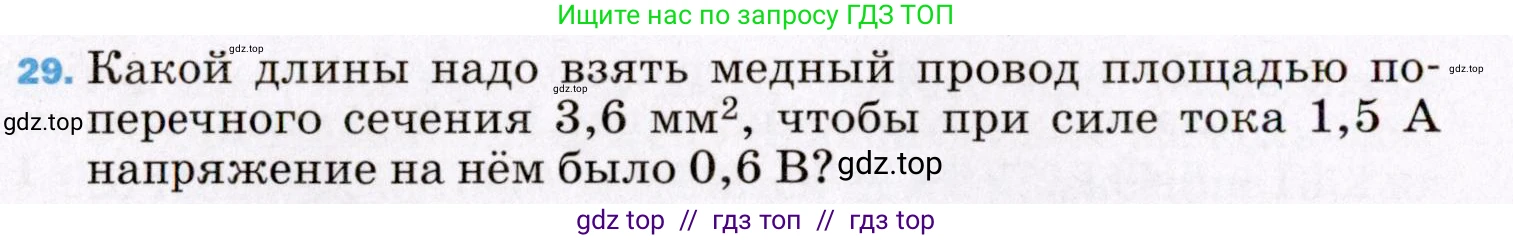 Физика, 8 класс Учебник, авторы: Пёрышкин И М, Иванов Александр Иванович, издательство Просвещение, Москва, 2021 - 2022, белого цвета, страница 244, номер 29, Условие