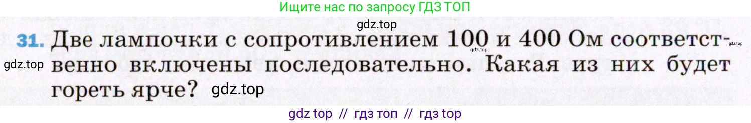 Физика, 8 класс Учебник, авторы: Пёрышкин И М, Иванов Александр Иванович, издательство Просвещение, Москва, 2021 - 2022, белого цвета, страница 244, номер 31, Условие