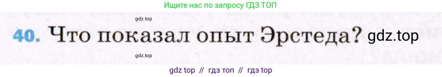 Физика, 8 класс Учебник, авторы: Пёрышкин И М, Иванов Александр Иванович, издательство Просвещение, Москва, 2021 - 2022, белого цвета, страница 245, номер 40, Условие