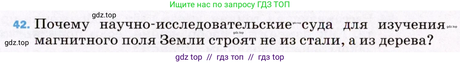 Физика, 8 класс Учебник, авторы: Пёрышкин И М, Иванов Александр Иванович, издательство Просвещение, Москва, 2021 - 2022, белого цвета, страница 245, номер 42, Условие