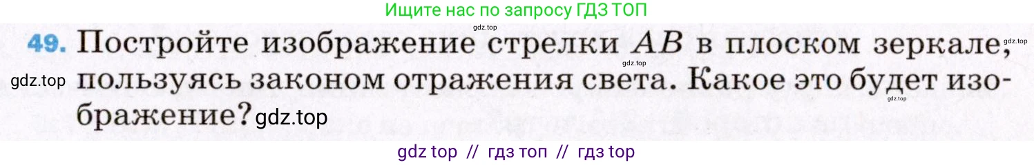 Физика, 8 класс Учебник, авторы: Пёрышкин И М, Иванов Александр Иванович, издательство Просвещение, Москва, 2021 - 2022, белого цвета, страница 245, номер 49, Условие