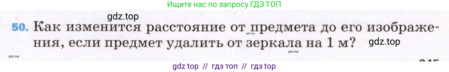 Физика, 8 класс Учебник, авторы: Пёрышкин И М, Иванов Александр Иванович, издательство Просвещение, Москва, 2021 - 2022, белого цвета, страница 245, номер 50, Условие