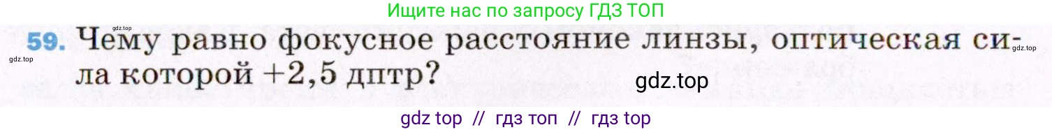 Физика, 8 класс Учебник, авторы: Пёрышкин И М, Иванов Александр Иванович, издательство Просвещение, Москва, 2021 - 2022, белого цвета, страница 246, номер 59, Условие