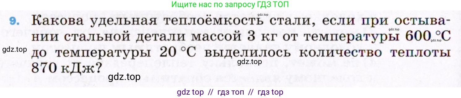 Физика, 8 класс Учебник, авторы: Пёрышкин И М, Иванов Александр Иванович, издательство Просвещение, Москва, 2021 - 2022, белого цвета, страница 240, номер 9, Условие