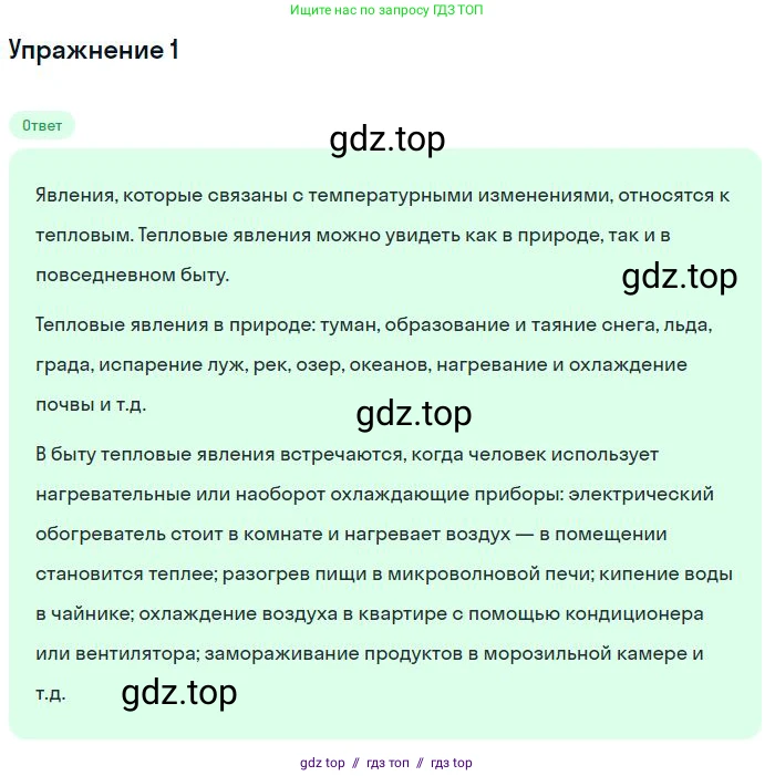 Физика, 8 класс Учебник, авторы: Пёрышкин И М, Иванов Александр Иванович, издательство Просвещение, Москва, 2021 - 2022, белого цвета, страница 7, номер 1, Решение
