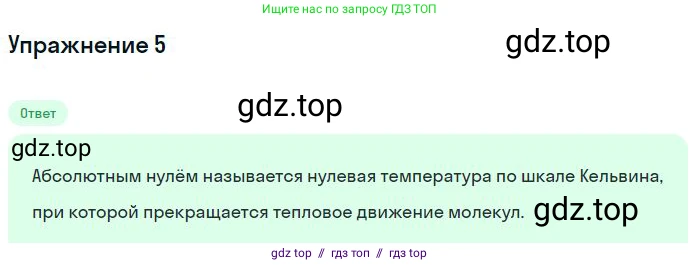 Физика, 8 класс Учебник, авторы: Пёрышкин И М, Иванов Александр Иванович, издательство Просвещение, Москва, 2021 - 2022, белого цвета, страница 7, номер 5, Решение