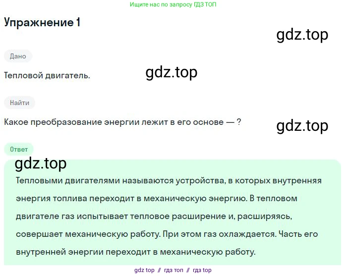 Физика, 8 класс Учебник, авторы: Пёрышкин И М, Иванов Александр Иванович, издательство Просвещение, Москва, 2021 - 2022, белого цвета, страница 82, номер 1, Решение