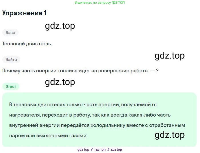 Физика, 8 класс Учебник, авторы: Пёрышкин И М, Иванов Александр Иванович, издательство Просвещение, Москва, 2021 - 2022, белого цвета, страница 89, номер 1, Решение