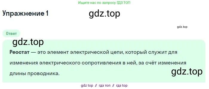 Физика, 8 класс Учебник, авторы: Пёрышкин И М, Иванов Александр Иванович, издательство Просвещение, Москва, 2021 - 2022, белого цвета, страница 149, номер 1, Решение