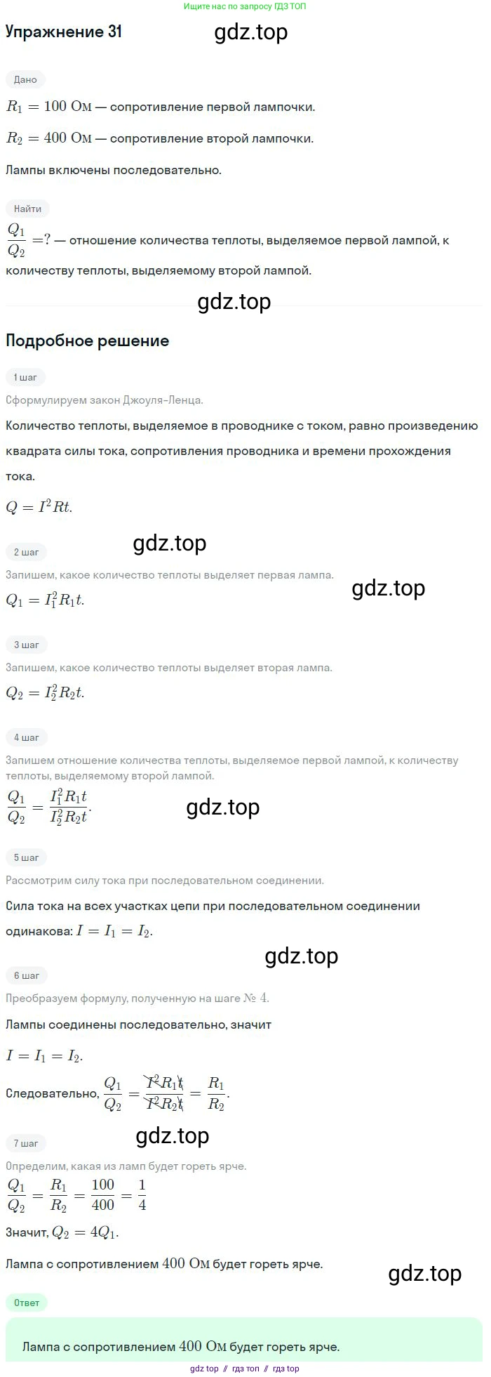 Физика, 8 класс Учебник, авторы: Пёрышкин И М, Иванов Александр Иванович, издательство Просвещение, Москва, 2021 - 2022, белого цвета, страница 244, номер 31, Решение