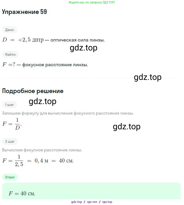 Физика, 8 класс Учебник, авторы: Пёрышкин И М, Иванов Александр Иванович, издательство Просвещение, Москва, 2021 - 2022, белого цвета, страница 246, номер 59, Решение