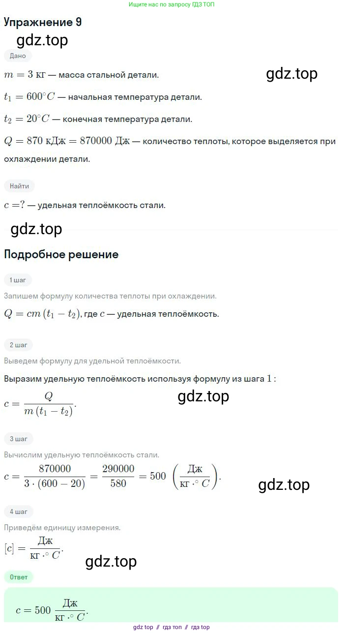 Физика, 8 класс Учебник, авторы: Пёрышкин И М, Иванов Александр Иванович, издательство Просвещение, Москва, 2021 - 2022, белого цвета, страница 240, номер 9, Решение