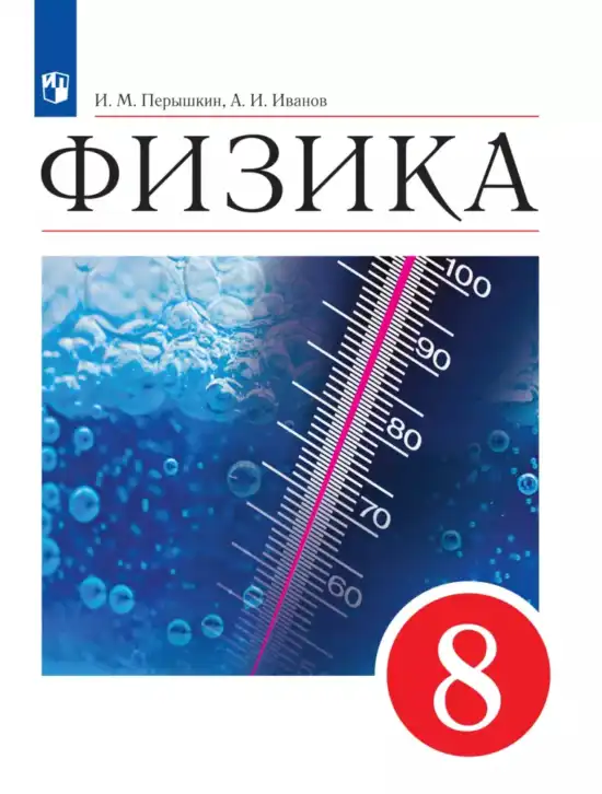 Физика, 8 класс Учебник, авторы: Пёрышкин И М, Иванов Александр Иванович, издательство Просвещение, Москва, 2021 - 2022, белого цвета