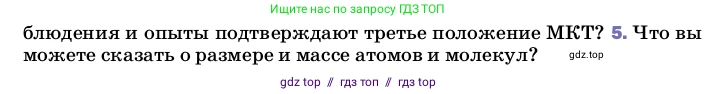 Физика, 8 класс Учебник, автор: Пёрышкин И М, издательство Просвещение, Москва, 2023, белого цвета, страница 5, номер 5, Условие