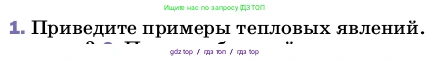 Физика, 8 класс Учебник, автор: Пёрышкин И М, издательство Просвещение, Москва, 2023, белого цвета, страница 18, номер 1, Условие