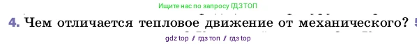 Физика, 8 класс Учебник, автор: Пёрышкин И М, издательство Просвещение, Москва, 2023, белого цвета, страница 18, номер 4, Условие