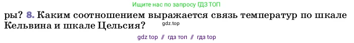 Физика, 8 класс Учебник, автор: Пёрышкин И М, издательство Просвещение, Москва, 2023, белого цвета, страница 18, номер 8, Условие