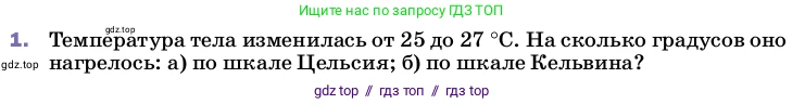 Физика, 8 класс Учебник, автор: Пёрышкин И М, издательство Просвещение, Москва, 2023, белого цвета, страница 18, номер 1, Условие