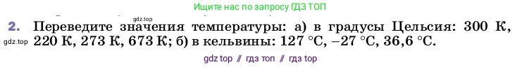 Физика, 8 класс Учебник, автор: Пёрышкин И М, издательство Просвещение, Москва, 2023, белого цвета, страница 18, номер 2, Условие